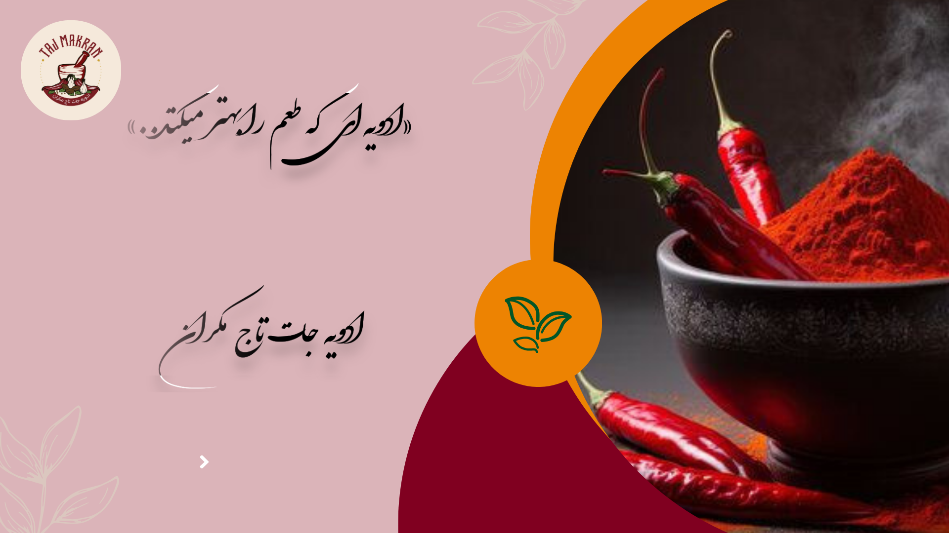 بهترین فروش ادویه جات عمده در چابهار