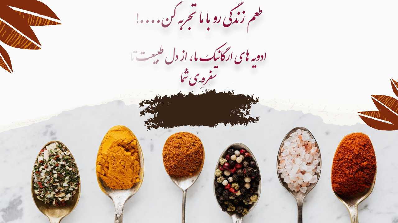 بهترین فروش ادویه جات عمده در چابهار
